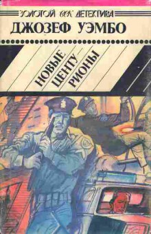 Книга Уэмбо Д. Новые центурионы, 11-3928, Баград.рф